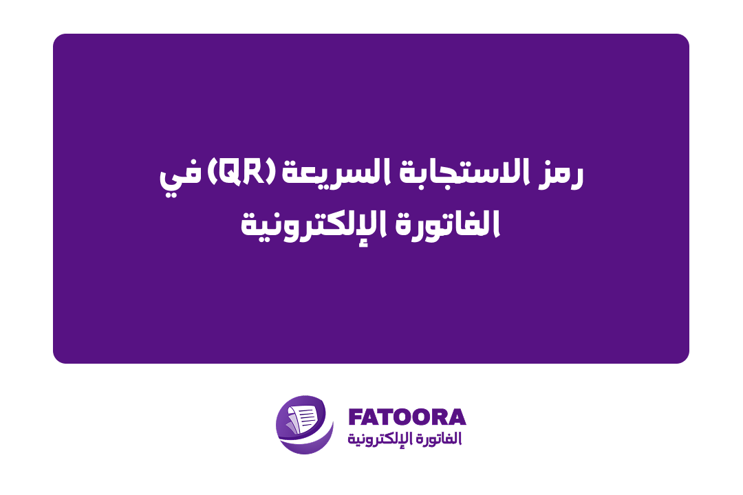 رمز الاستجابة السريعة (QR) في الفاتورة الإلكترونية: ما هو وفيم يفيد؟ (دليل شامل 2026)