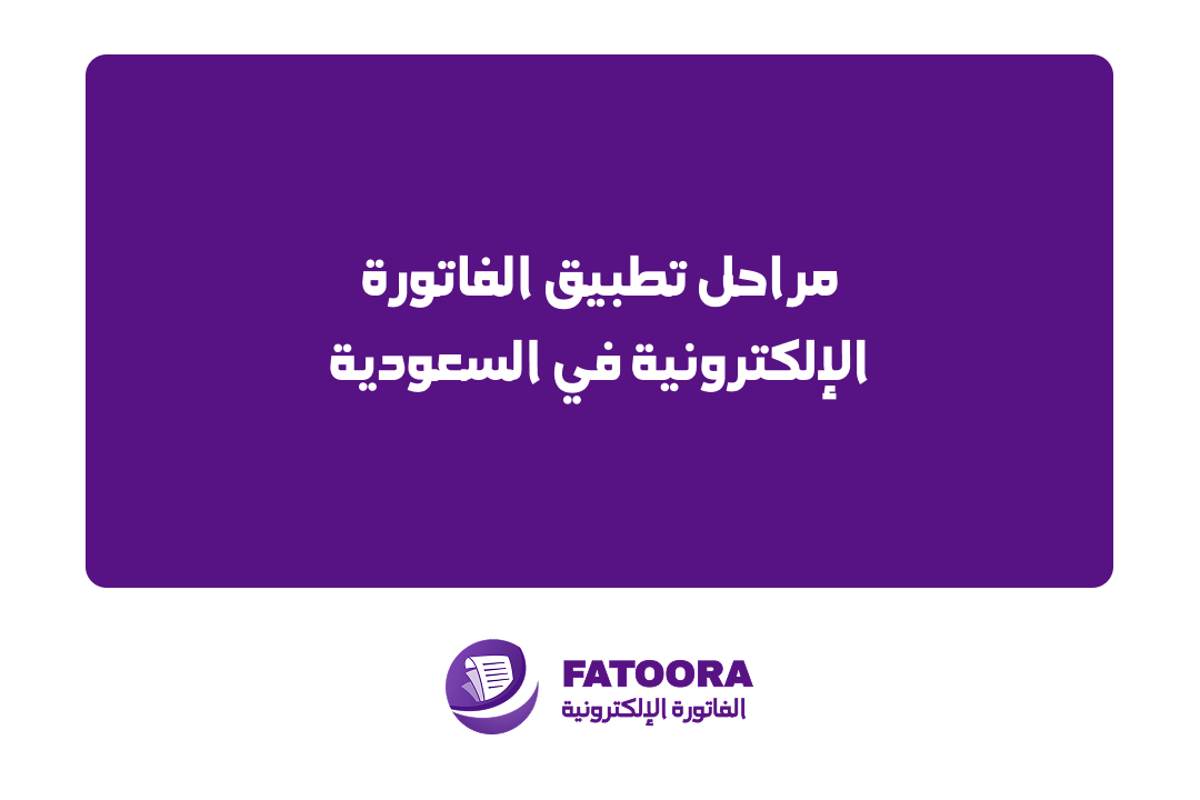 مراحل تطبيق الفاتورة الإلكترونية في السعودية (دليل شامل 2026)