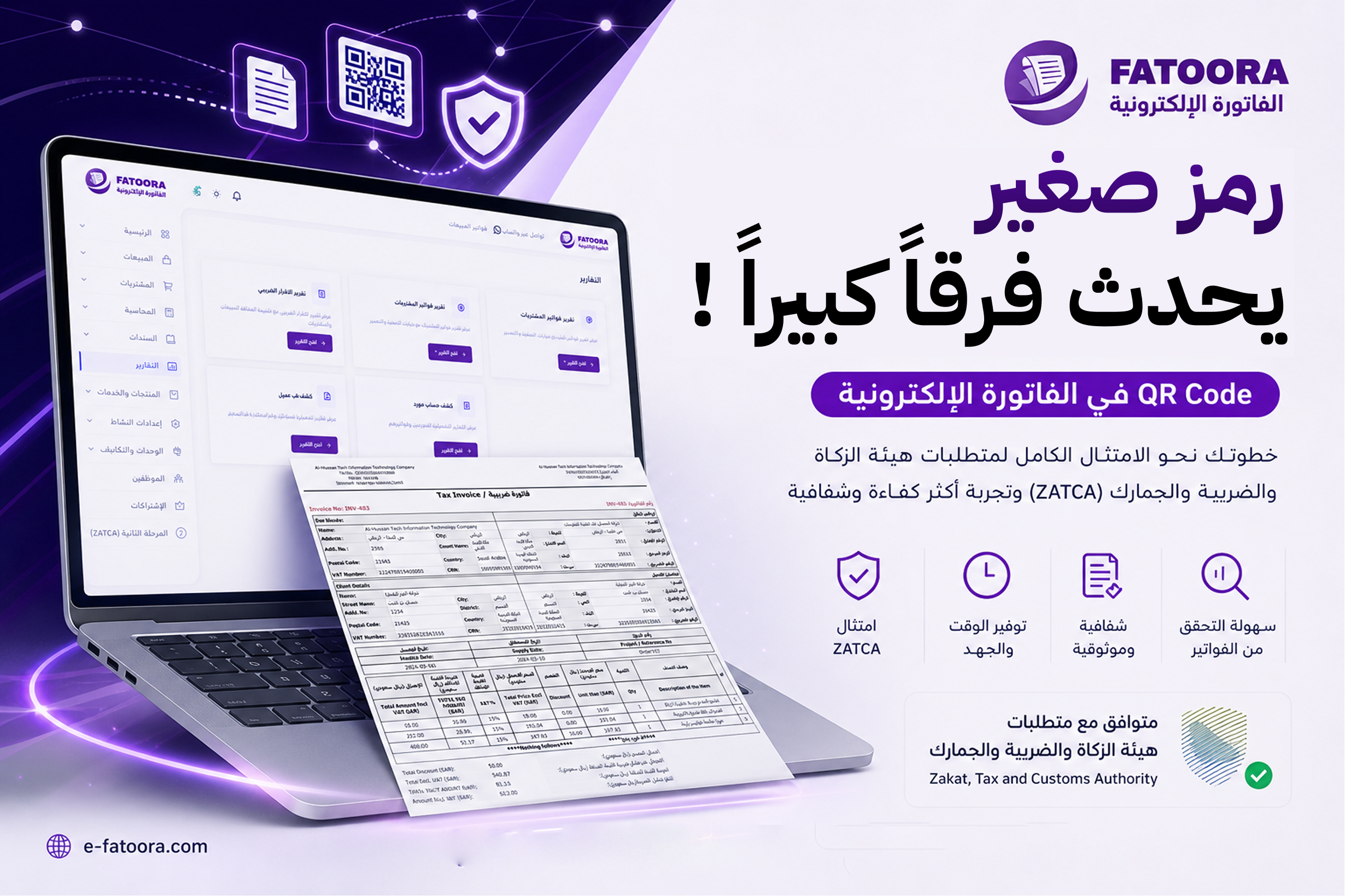 رمز الاستجابة السريعة (QR) في الفاتورة الإلكترونية