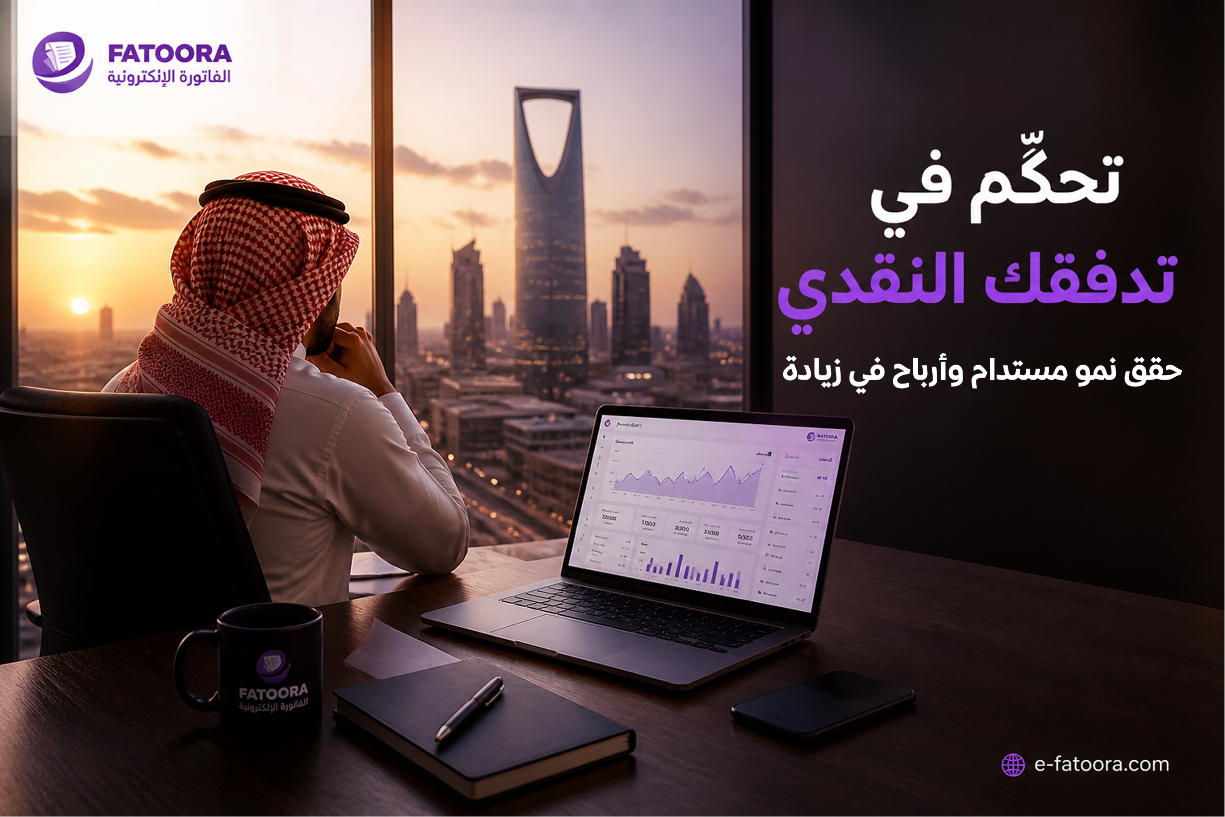 كيف تدير التدفقات النقدية لشركتك بفعالية؟