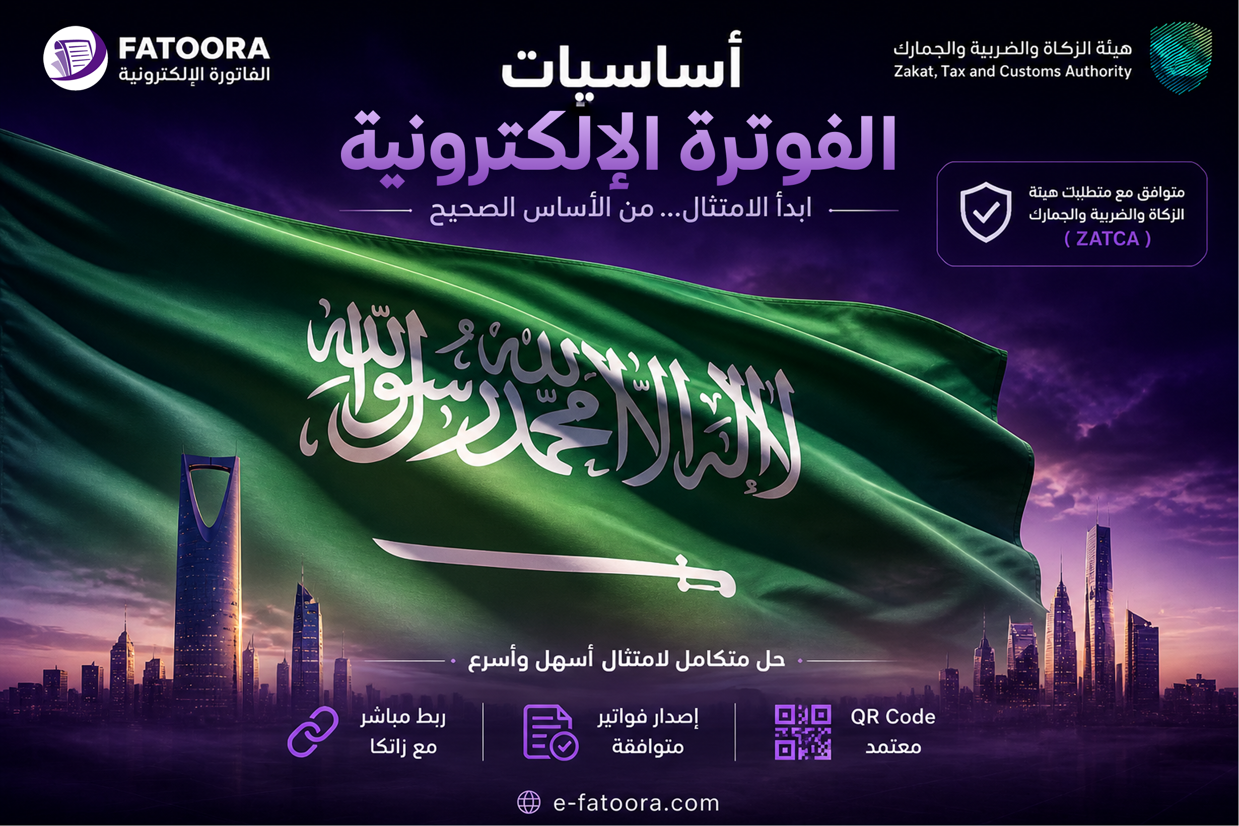 الفوترة الإلكترونية في السعودية: الأساسيات ومتطلبات الامتثال