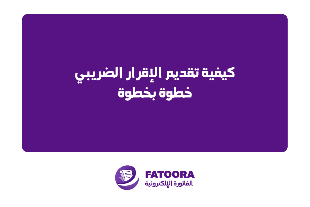 كيفية تقديم الإقرار الضريبي خطوة بخطوة