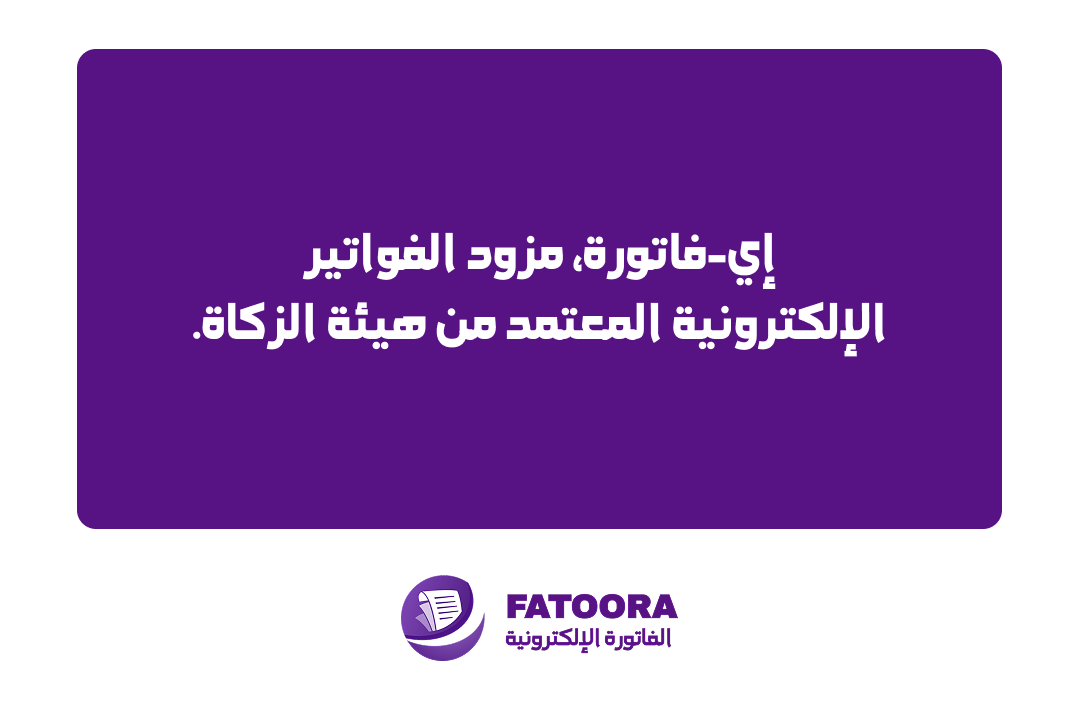 إي فاتورة — مزود الفواتير الإلكترونية المعتمد من هيئة الزكاة