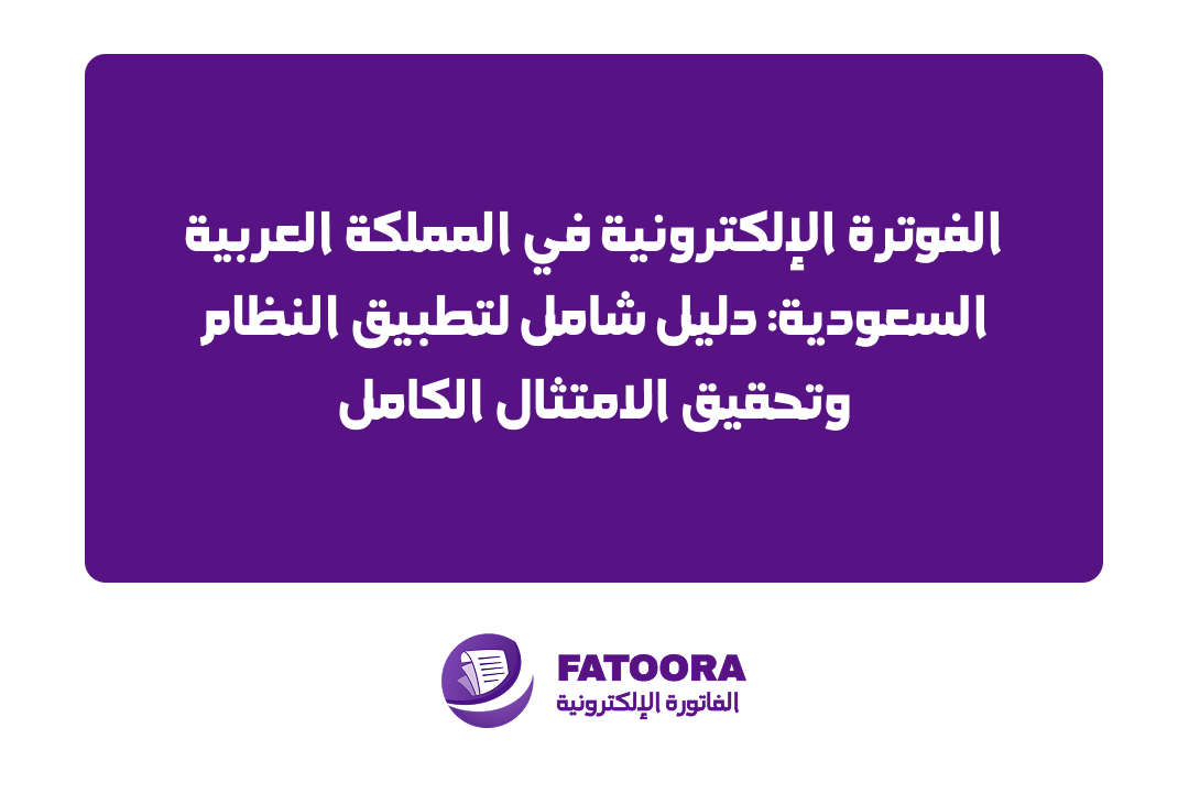 الفوترة الإلكترونية في السعودية: دليل شامل