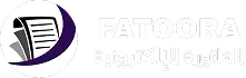إي فاتورة